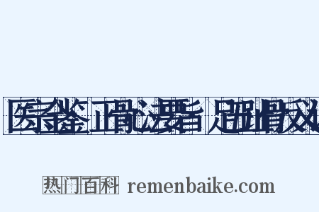 医宗金鉴·正骨心法要旨·足五趾骨反义词是什么意思的图片